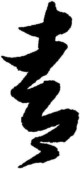 青,張瑞圖,書法字典